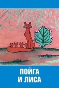 Пойга и Лиса (1978)