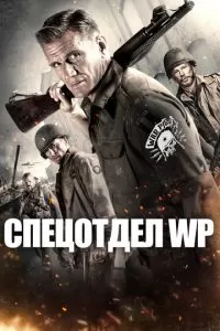 Спецотдел WP (2015)