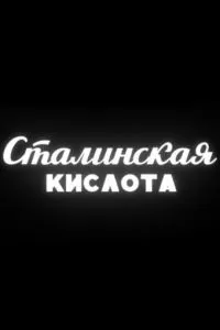 Сталинская кислота (2016)