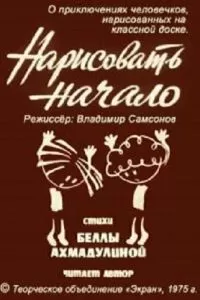 Нарисовать начало (1975)