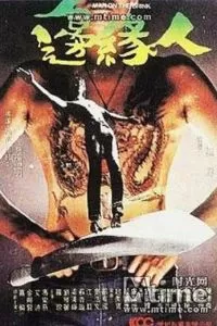 Человек на грани (1981)