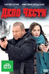 Дело чести (2011)