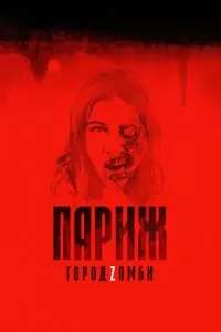 Париж. Город Zомби