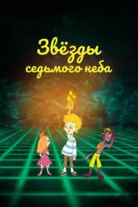 Звезды седьмого неба (2019)