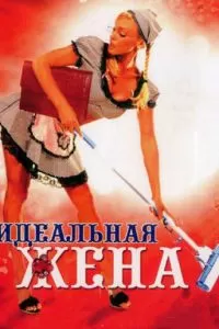 Идеальная жена