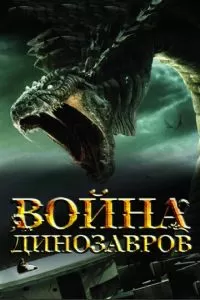 Война динозавров