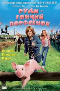 Руди - гончий поросенок (2007)