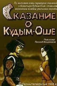 Сказание о Кудым-Оше (1988)