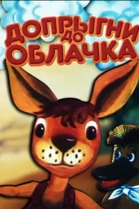 Допрыгни до облачка (1988)