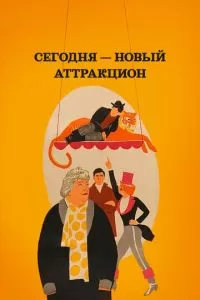 Сегодня - новый аттракцион (1966)