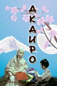 Акаиро (1980)