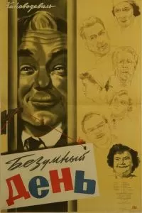 Безумный день (1956)