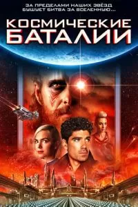Космические баталии (2020)