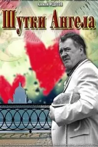 Шутки ангела (2013)