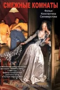 Смежные комнаты (2003)