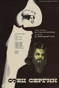 Отец Сергий (1978)