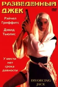 Разведенный Джек (1998)
