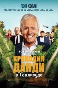 Великолепный мистер Данди (2020)