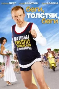 Беги, толстяк, беги (2007)