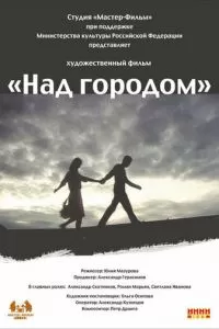 Над городом (2010)