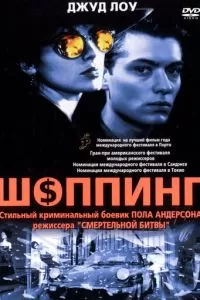 Шоппинг