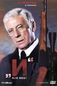 «И»... как Икар (1979)