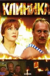 Клиника (2006)
