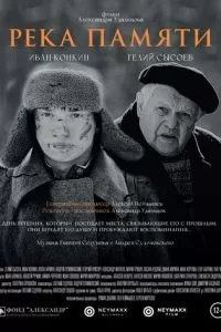 Река памяти (2021)
