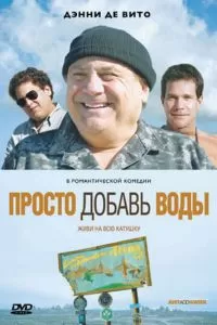 Просто добавь воды (2007)