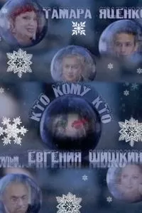 Кто кому кто (2011)