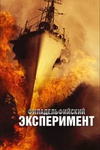 Филадельфийский эксперимент (2012)