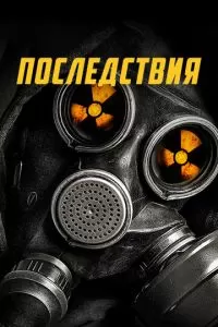 Последствия
