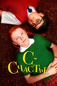 С значит счастье (2019)