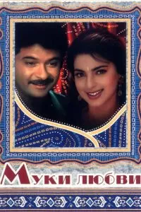 Муки любви (1997)