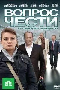 Вопрос чести
