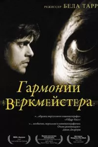 Постер: Гармонии Веркмейстера (2000)
