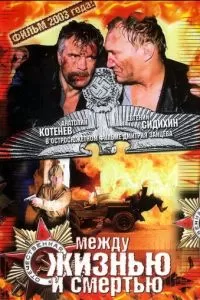 Между жизнью и смертью (2002)