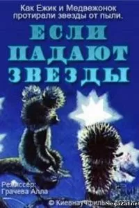 Если падают звезды (1978)