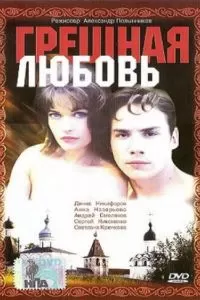 Грешная любовь (1997)