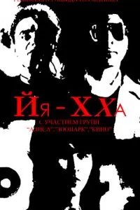 Йя-Хха (1986)