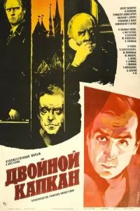 Двойной капкан