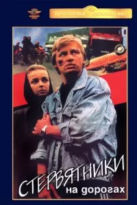 Стервятники на дорогах (1990)