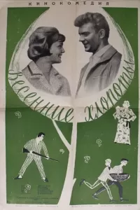 Весенние хлопоты (1964)