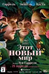 Этот новый мир