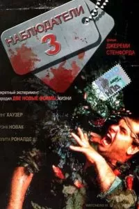 Наблюдатели 3 (1994)