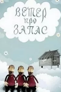 Ветер про запас (1982)