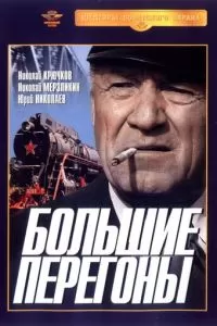 Большие перегоны (1971)
