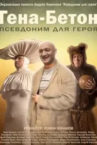 Гена-Бетон (2013)