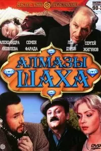 Алмазы шаха (1992)