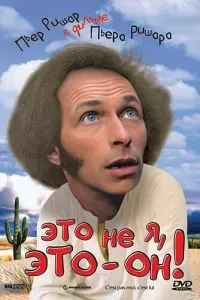 Это не я, это - он!